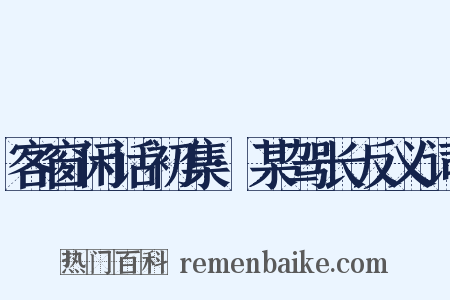 客窗闲话初集·某驾长反义词是什么意思的图片